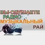 Радио Музыкальный Рай