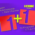 1+1. Шоу Калинина и Райтрауна