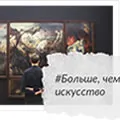 Больше чем искусство