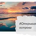 Открывая острова