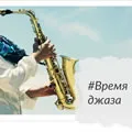 Время джаза