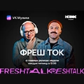 Фреш Ток